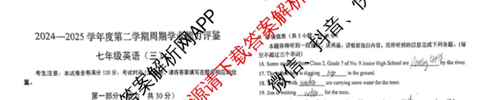 2024-2025学年度第二学期七年级周期学业能力评鉴(三)试卷及答案汇总(7科全)英语试题 2024-2025学年度第二学期七年级周期学业能力评鉴(三)试卷及答案汇总(7科全)英语试题