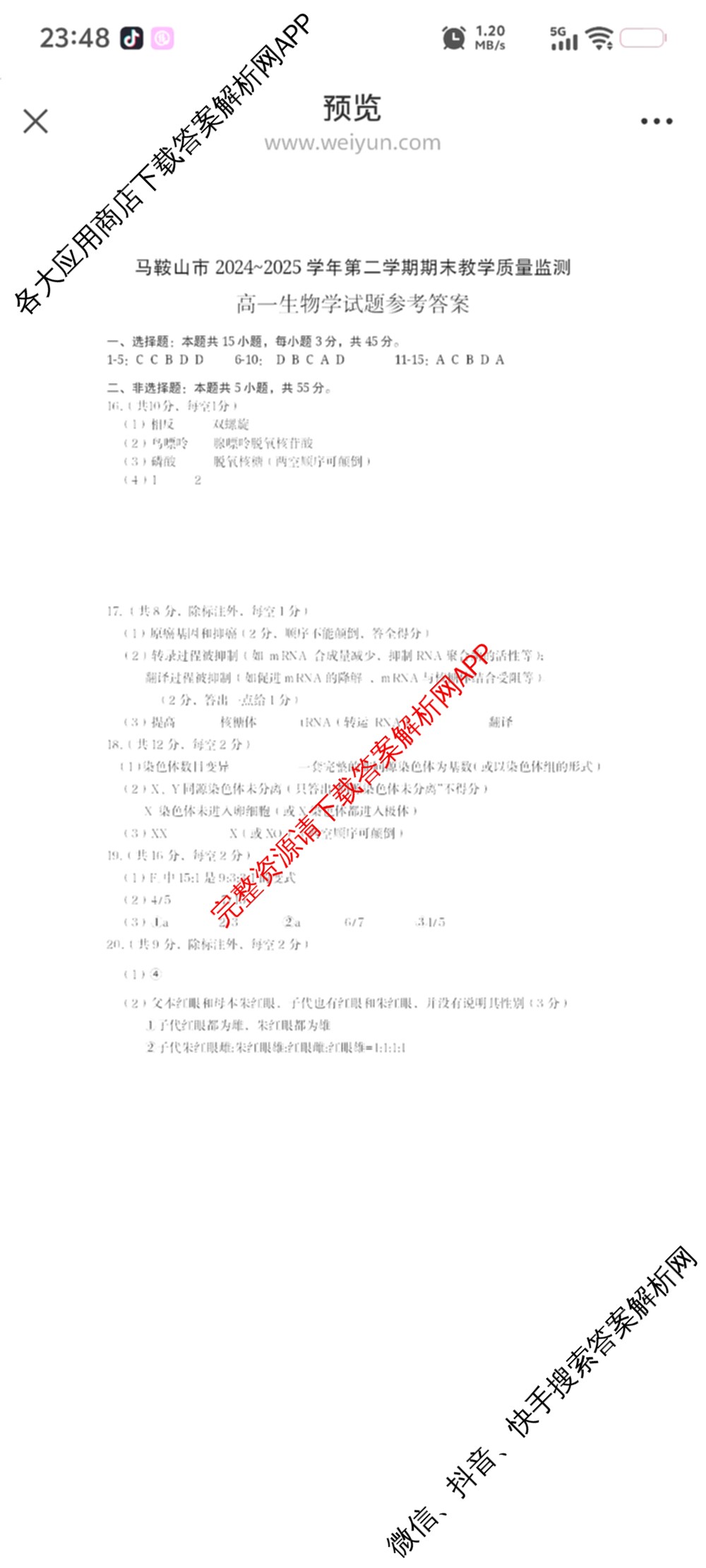 马鞍山市2024~2025学年第二学期期末教学质量监测高一各科答案及试卷: 含英语、地理、物理试卷解析生物答案