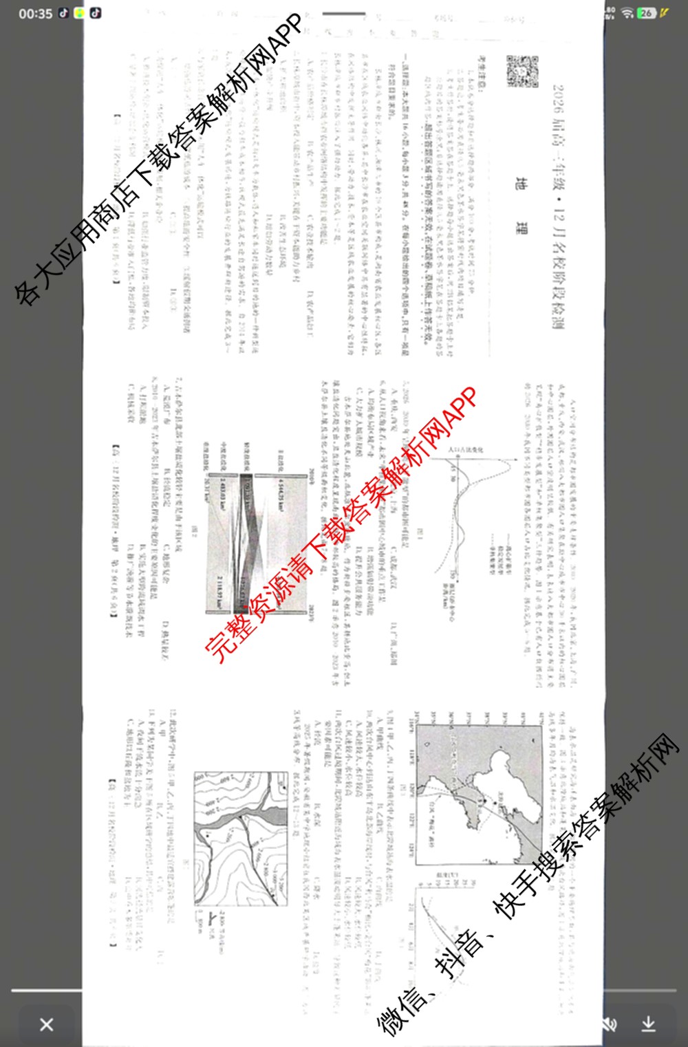 耀正文化2026届高三年级12月名校阶段检测试卷及答案汇总（含日语 数学 地理等10份）地理试题