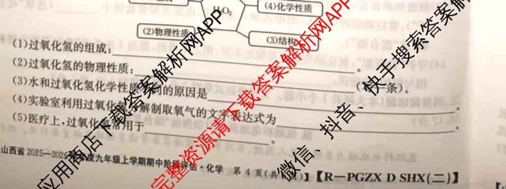 山西省2025-2026学年度九年级上学期期中阶段评估[PGZXDSHX(二)]试卷及答案汇总(已更新数学(HSD) 数学(BSD) 物理(R)等13份)化学试题