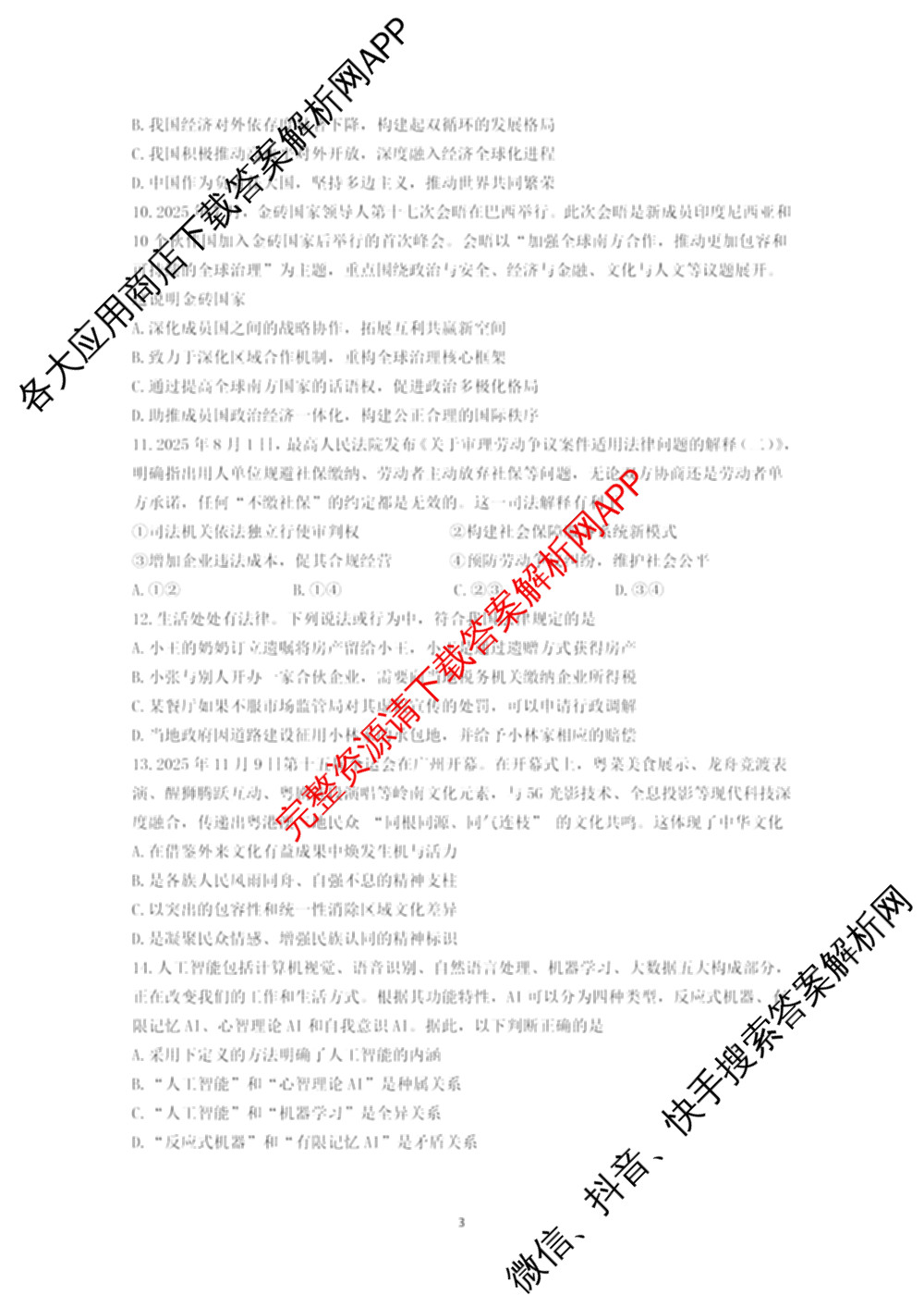 江苏省南京市2025~2026学年12月七校联合学情调研高三各科答案及试卷（9科全）政治试题