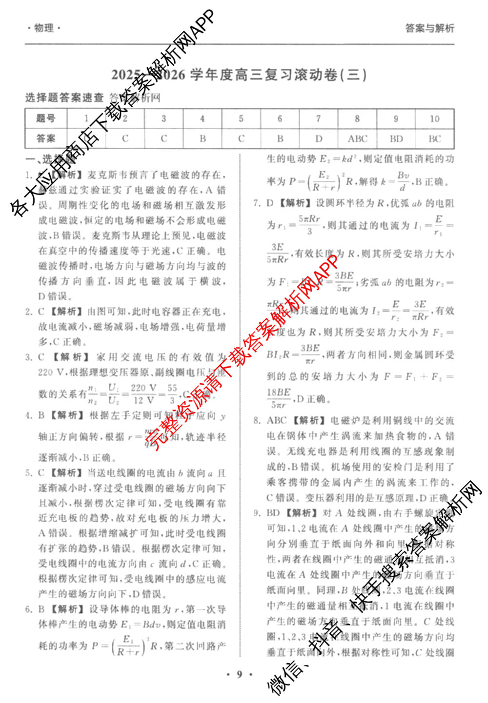 衡中同卷2025-2026学年度高三复滚动卷(三)3试卷及答案汇总（含地理(JY) 物理(HJ) 生物(DS)等21份）物理答案