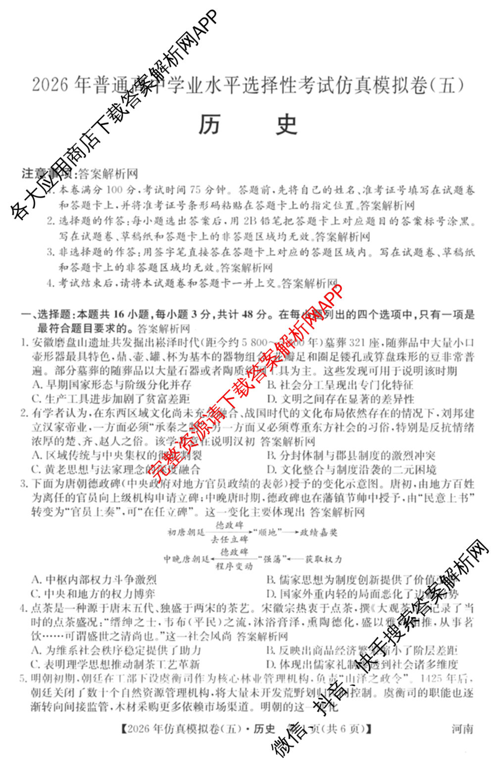 2026年全国高考仿真模拟卷(五)5试卷及答案汇总（含政治(河南)、物理(广西)、政治(E2)等）历史试题