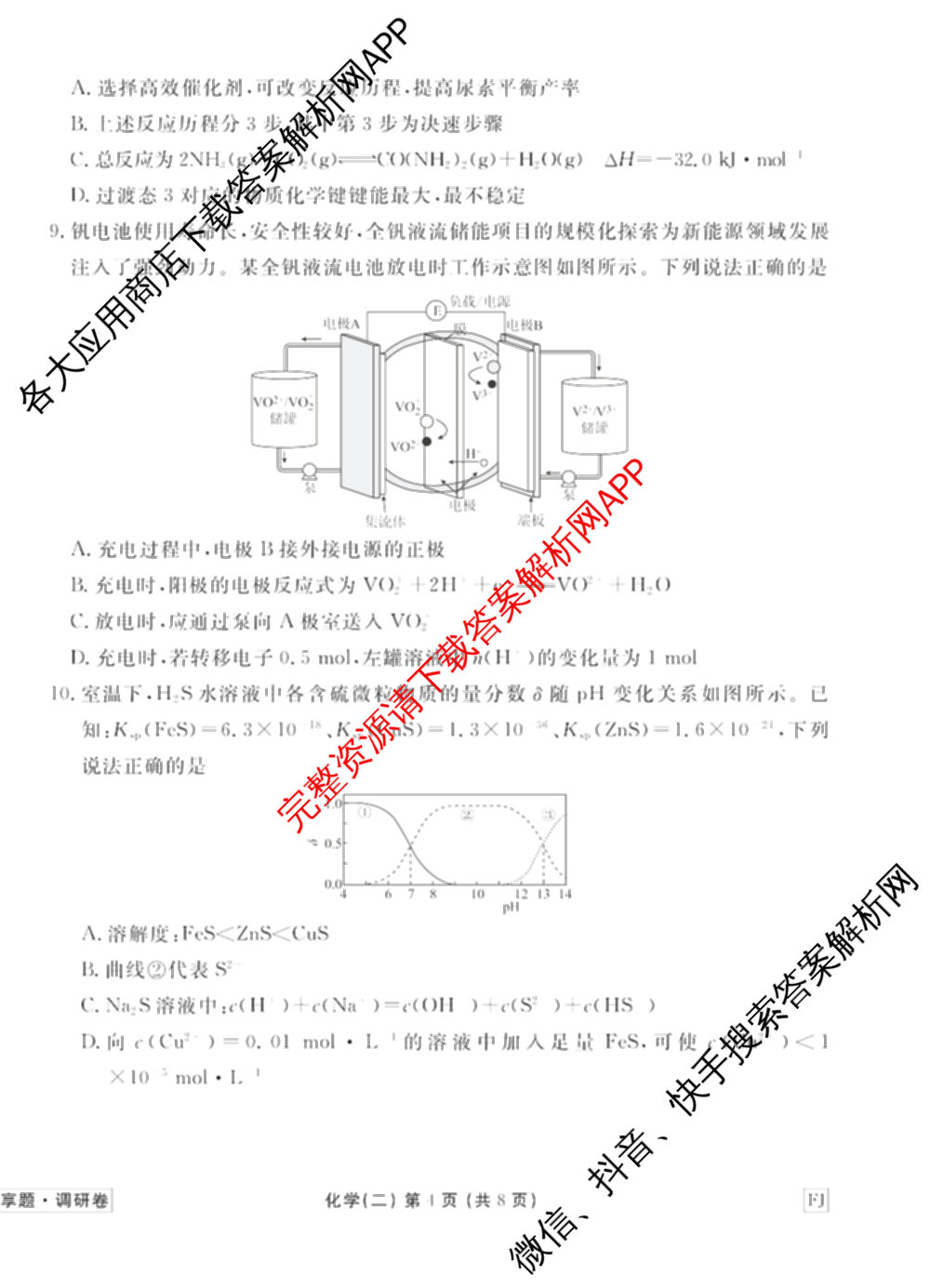 衡水金卷先享题调研卷2026年普通高等学校招生全国统一考试模拟试题(二)2试卷及答案汇总（91科全）化学试题