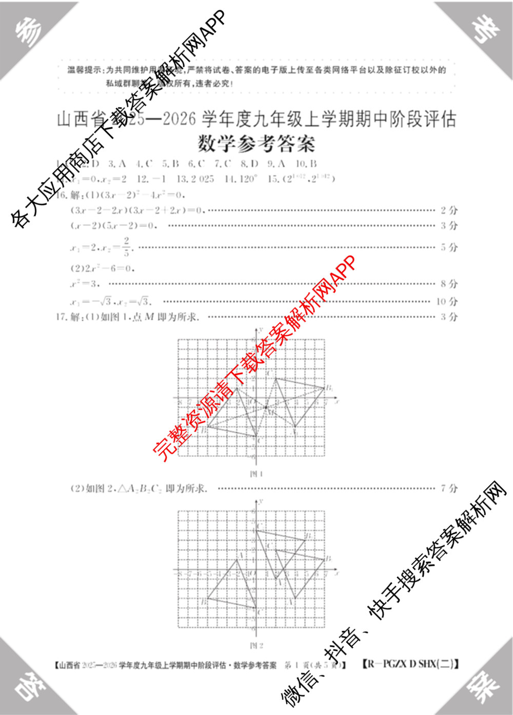 山西省2025-2026学年度九年级上学期期中阶段评估[PGZXDSHX(二)]试卷及答案汇总(已更新数学(HSD) 数学(BSD) 物理(R)等13份)数学答案