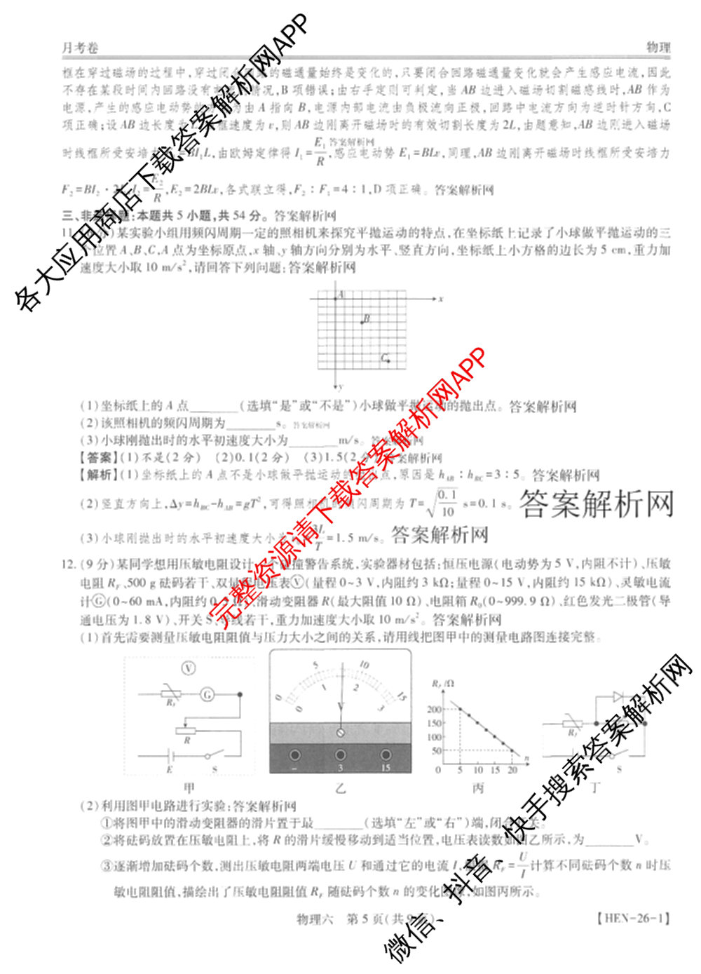 智慧上进2026届高三总复双向达标月考调研卷(六)6试卷及答案汇总（含数学(I) 物理(II) 英语(I)等）物理答案