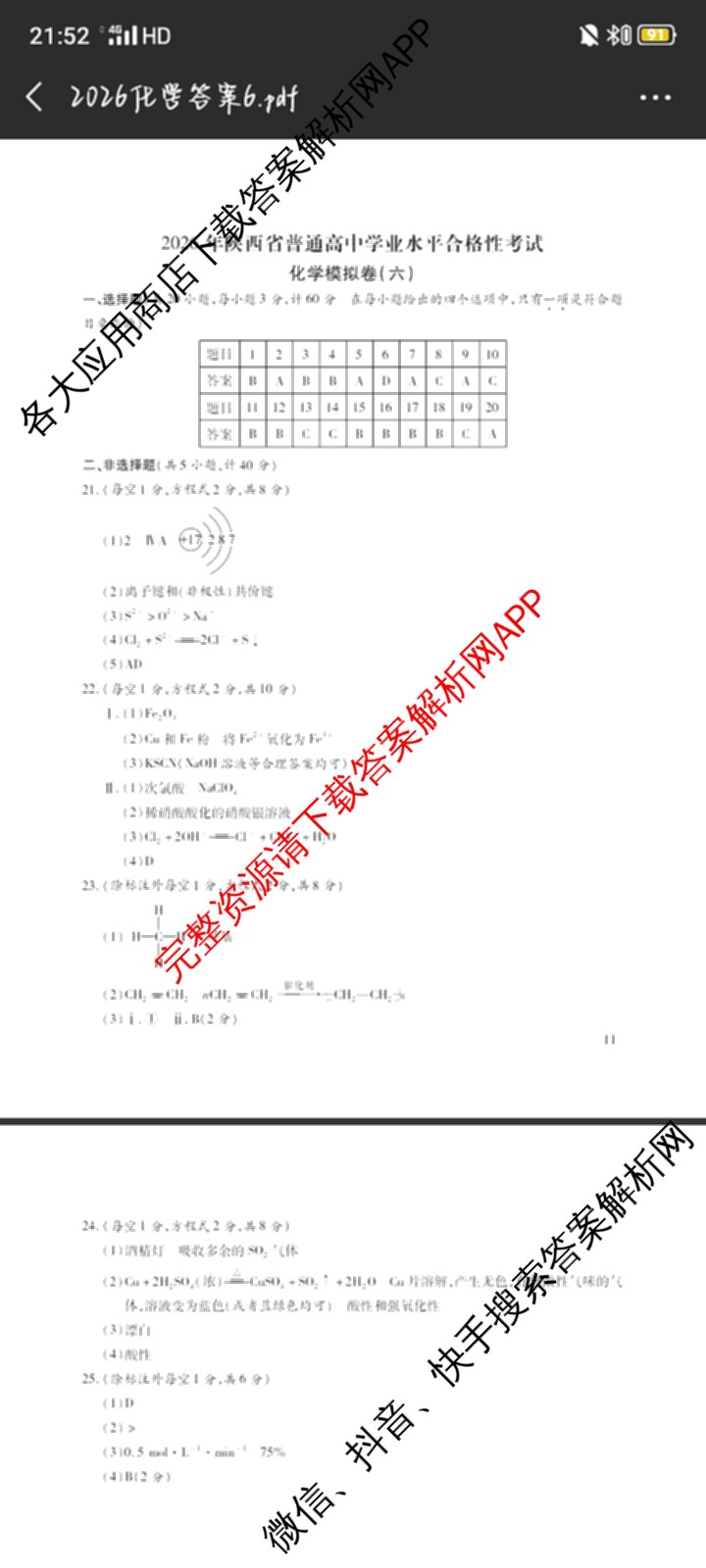 2026年陕西省普通高中学业水合格性考试模拟卷CY(六)各科答案及试卷（含政治 数学 化学等）化学答案