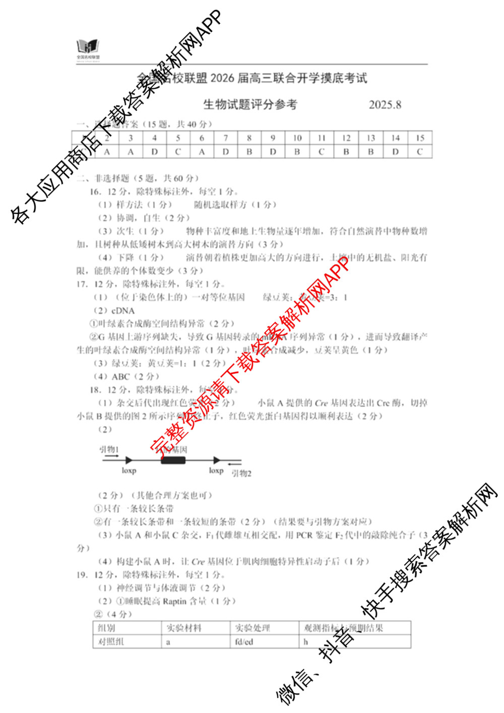 全国名校联盟2026届高三联合开学模底考试2025.8试卷及答案汇总（10科全）生物答案