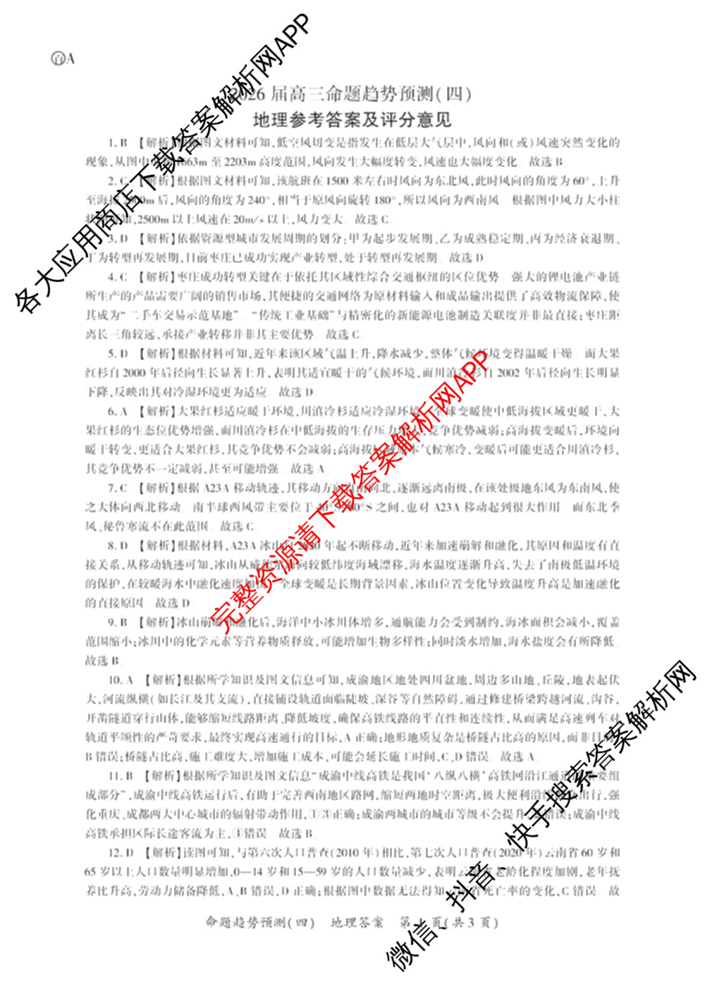 百师联盟2026届高三命题趋势预测(四)（含化学(百N)、政治(百A)、数学(百B)等）地理答案