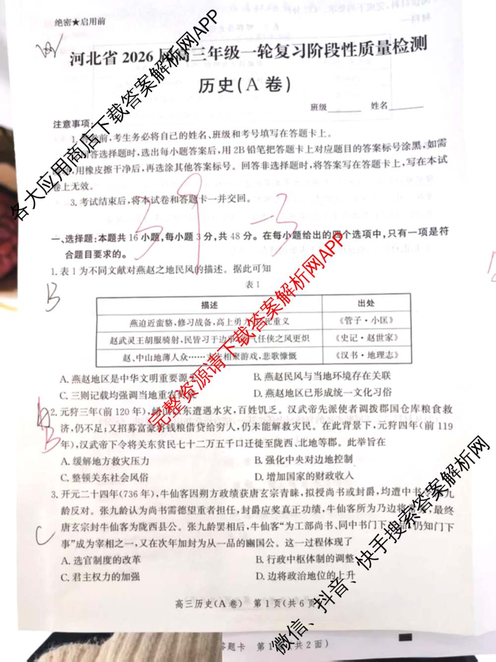 河北省2026届高三年级一轮复阶段性质量检测试卷及答案汇总: 含物理(A卷) 化学(A卷) 数学(C卷)试卷解析历史试题 河北省2026届高三年级一轮复阶段性质量检测试卷及答案汇总: 含物理(A卷) 化学(A卷) 数学(C卷)试卷解析历史试题