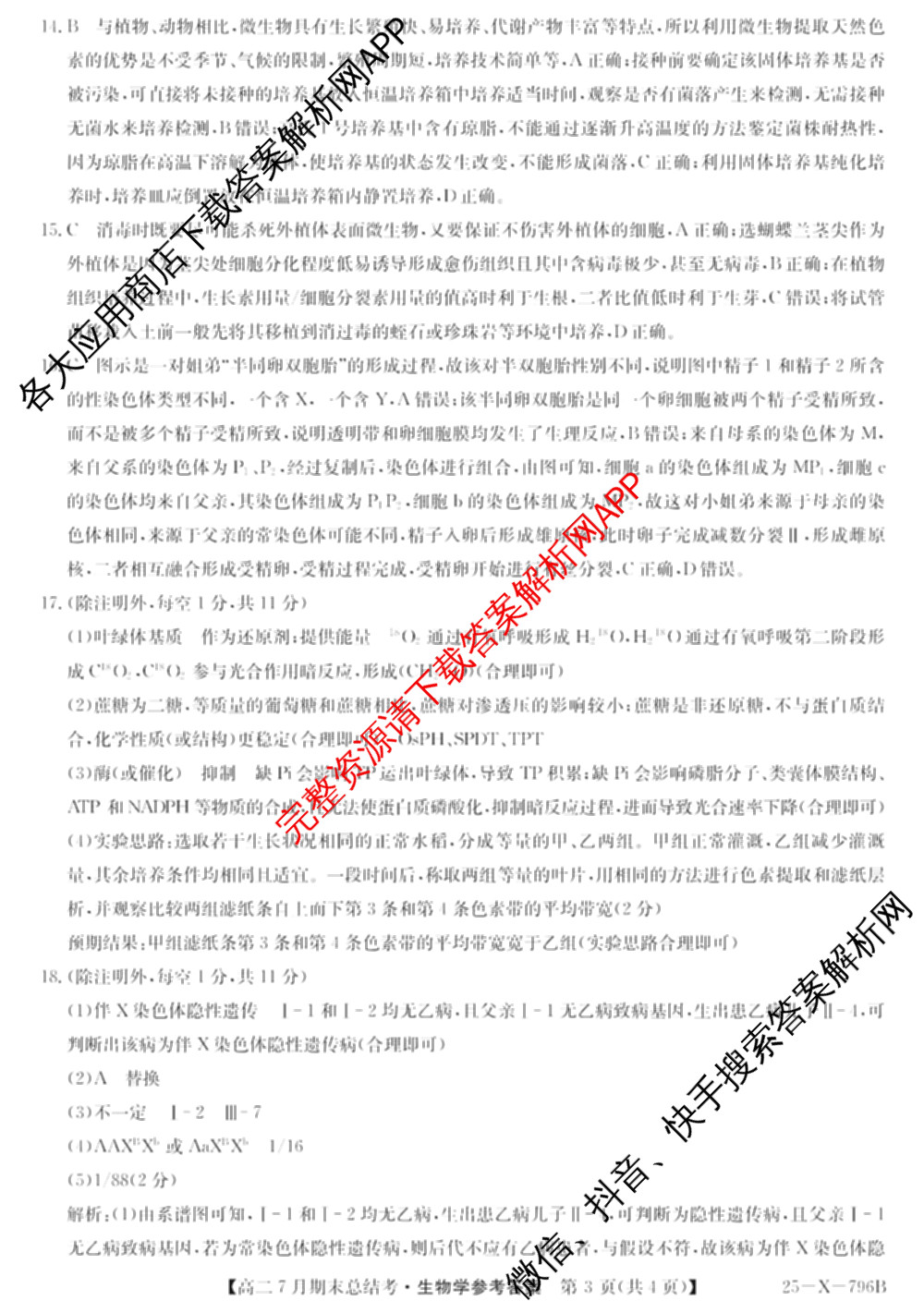 三晋卓越联盟山西省2024~2025学年第二学期高二7月期末总结考(25-X-796B)（含生物、语文、历史等）生物答案