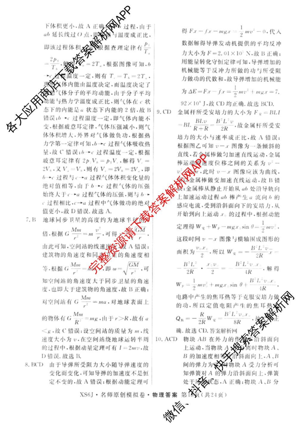 2026届高三总复名师原创模拟(五)5各科答案及试卷: 含政治(CQX6) 地理(CQX6) 生物(GDX6)试卷解析物理答案