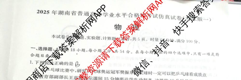 2025年湖南省普通高中学业水合格性考试仿真试卷(专家版一)试卷及答案汇总（9科全）物理试题