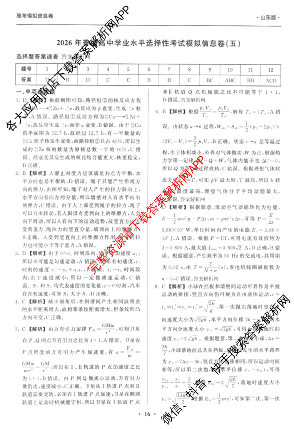 天舟高考衡中同卷2026年普通高等学校招生全国统一考试模拟信息卷(五)5（含化学(JY) 历史(GY) 物理(山东版)等35份）物理答案
