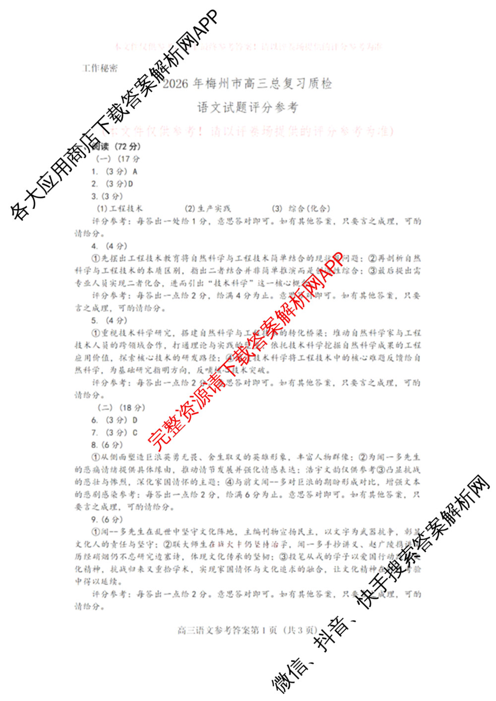 梅州市高三总复质检试卷(2026.3)[试卷类型:A]（含历史、语文、数学等9份）语文答案