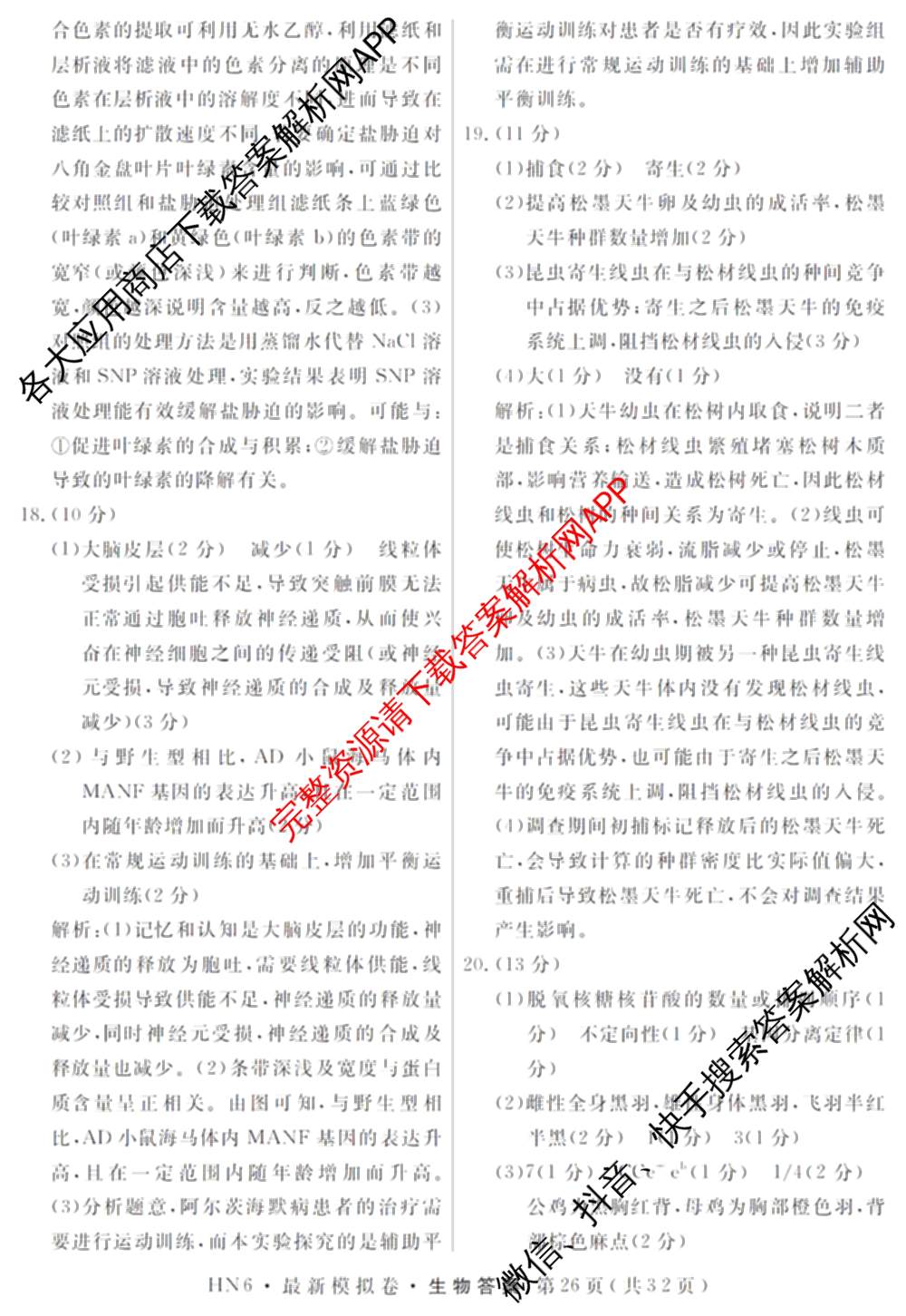 2026年普通高等学校招生统一考试最新模拟卷(五)5各科答案及试卷（含化学(SD6) 地理(AG6) 生物(新S6J)等）生物答案