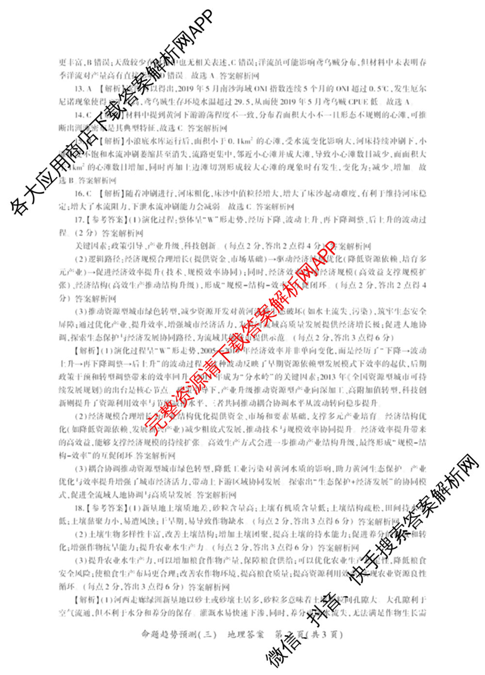 百师联盟2026届高三命题趋势预测(三)各科答案及试卷（24科全）地理答案