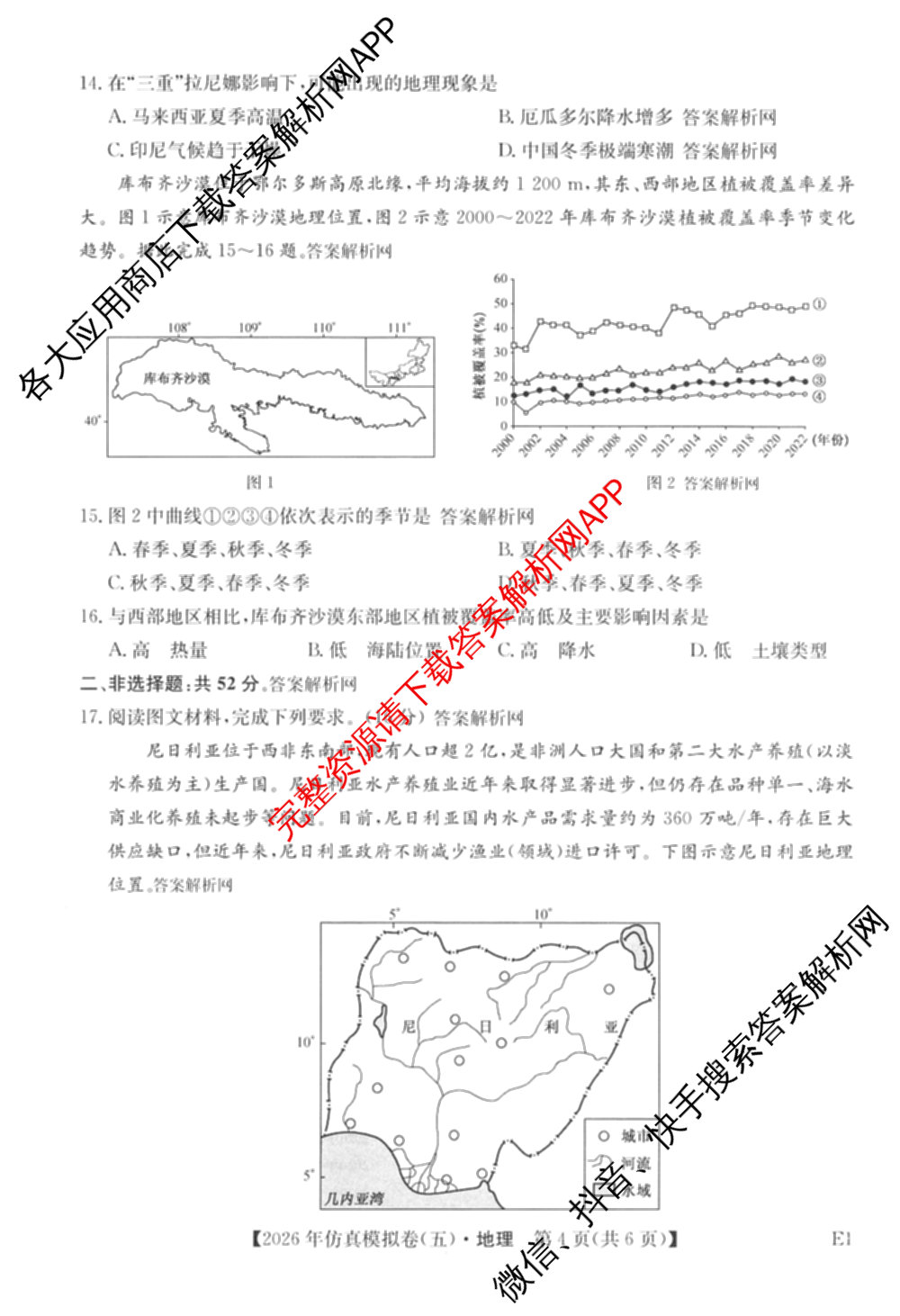 2026年全国高考仿真模拟卷(五)5各科答案及试卷（含物理(湖北)、生物(E3)、政治(E2)等）地理试题