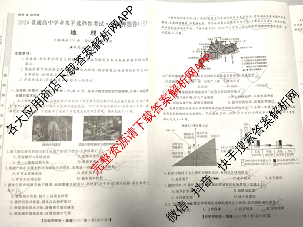 2026普通高等学校招生全国统一考试冲刺押题卷(三)3试卷及答案汇总（含生物(AC)、物理、数学(A)等）地理试题