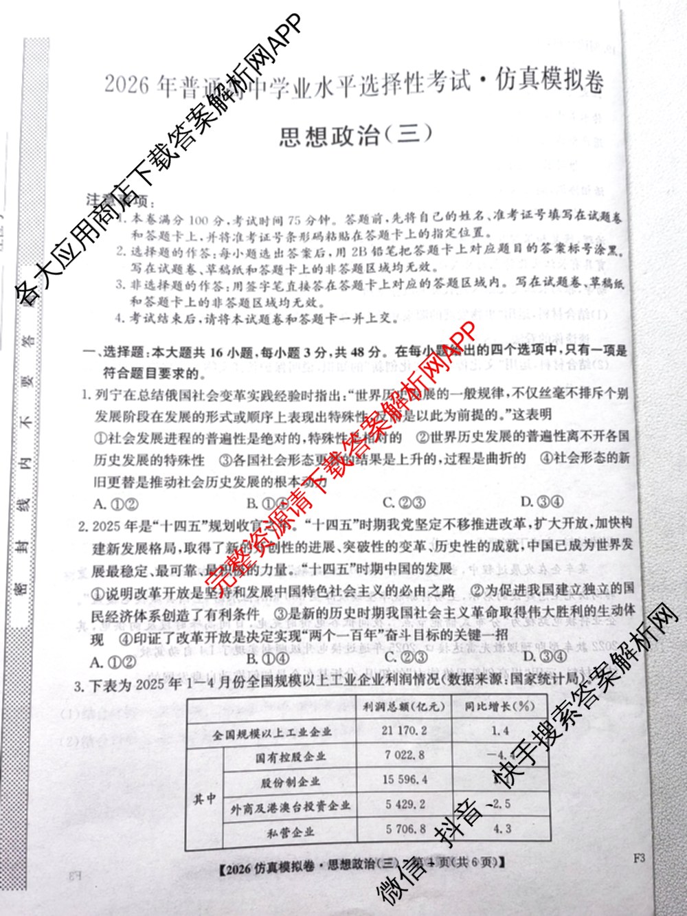 2026年普通高等学校招生全国统一考试仿真模拟卷(三)3（含生物(河北) 政治(F2) 化学(F2)等14份）政治试题