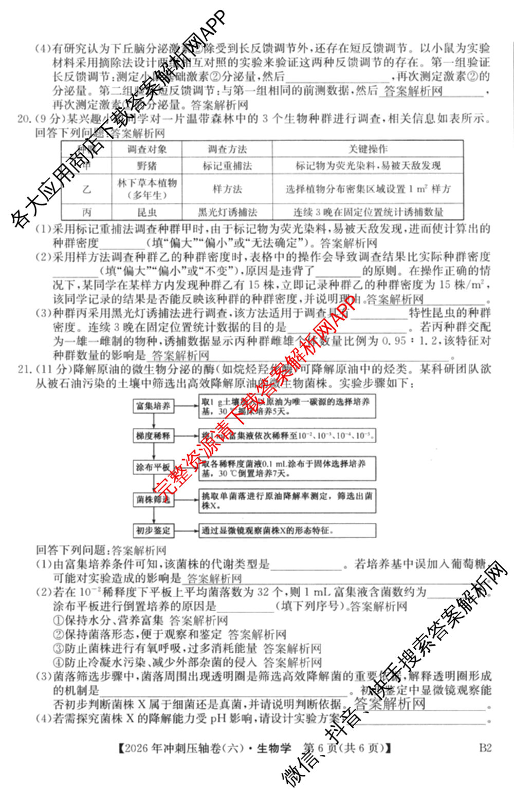 2026年全国高考冲刺压轴卷(六)6各科答案及试卷（含生物(B2) 历史(广西) 语文等）生物试题