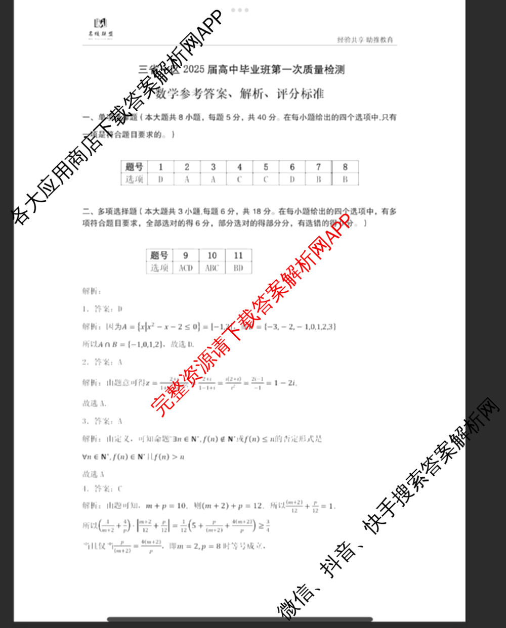 名校联盟 三省一区2025届高中毕业班第一次质量检测(2024.11)试卷及答案汇总(含化学、数学、物理等)数学答案 名校联盟 三省一区2025届高中毕业班第一次质量检测(2024.11)试卷及答案汇总(含化学、数学、物理等)数学答案