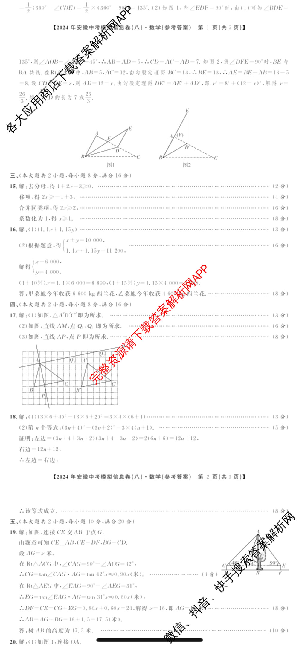 江淮名卷2024年安徽中考模拟信息卷(八)试卷及答案汇总（含化学 英语 语文等）数学答案