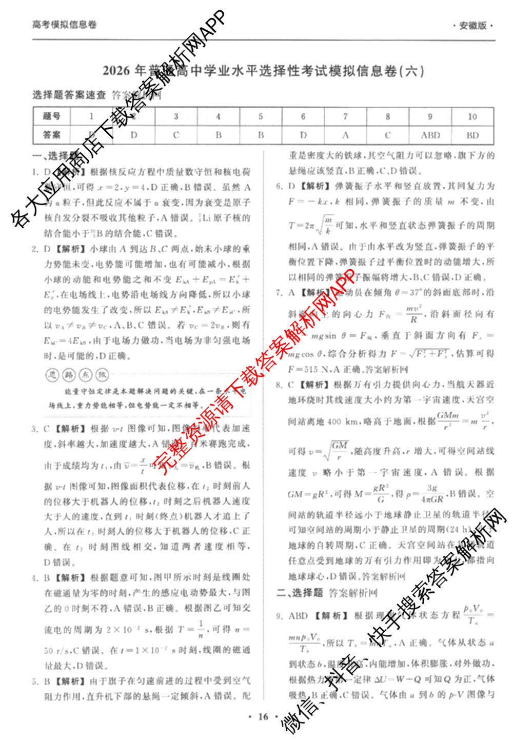 天舟高考衡中同卷2026年普通高等学校招生全国统一考试模拟信息卷(六)6（含化学(山东版)、政治(DB)、物理(山东版)等35份）物理答案