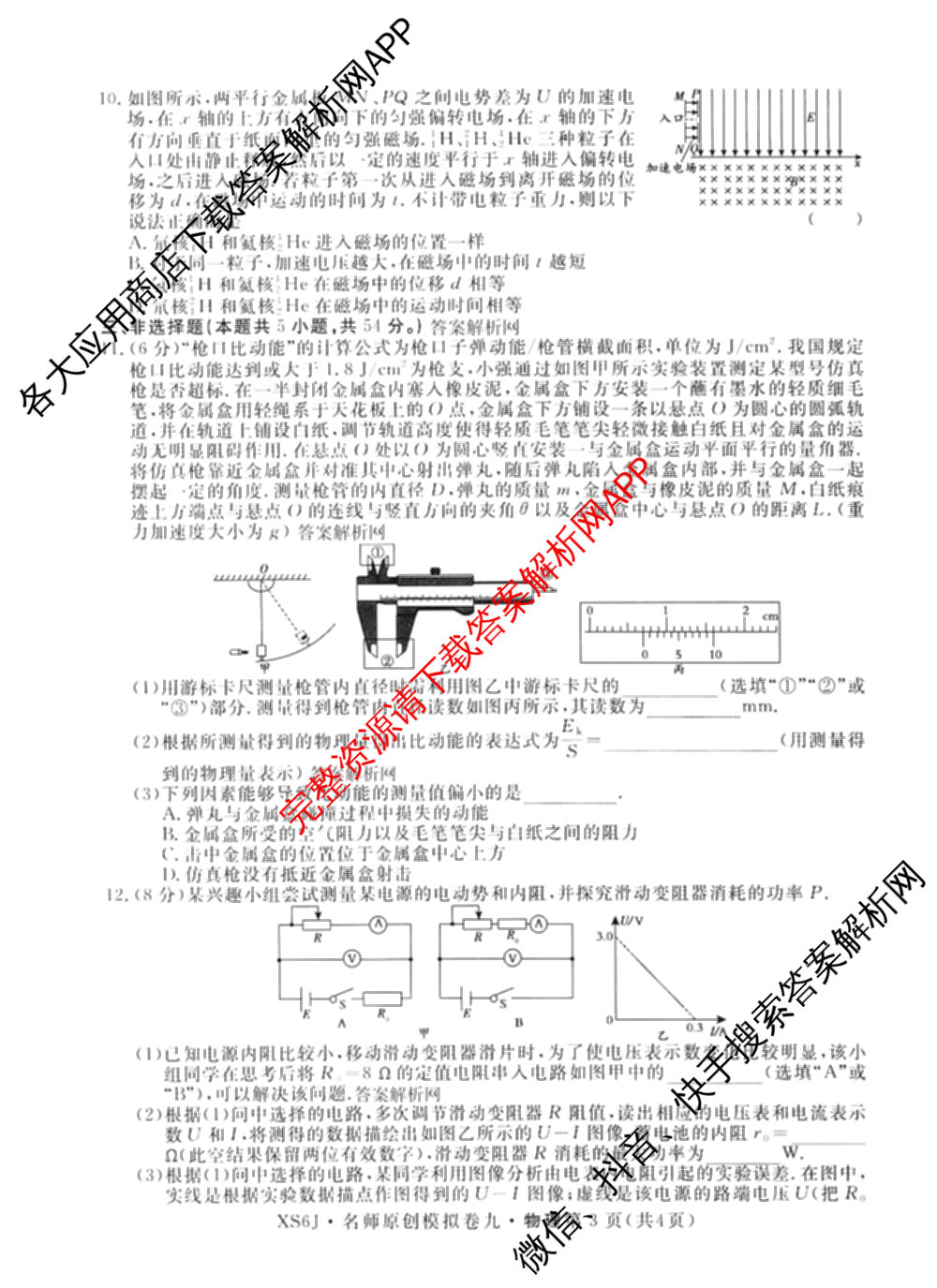 2026届高三总复名师原创模拟(九)9试卷及答案汇总: 含物理(新S6J)、生物(GDX6)、化学(XS6J)试卷解析物理试题