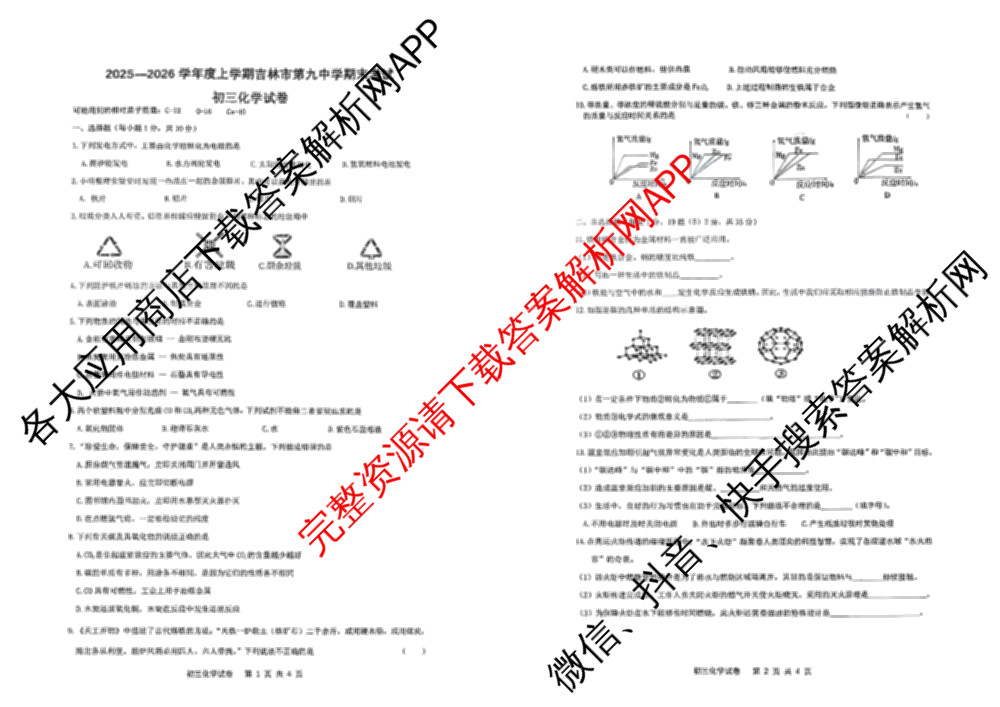 吉林省2025-2026学年度上学期吉林市第九中学期末考试初三（含英语、道德与法治、语文等）化学试题