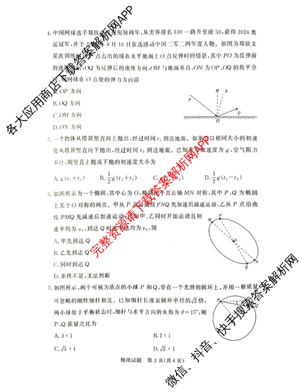 青桐鸣2028届普通高等学校招生全国统一考试青桐鸣大联考(高一)(11.17)各科答案及试卷: 含物理 生物 语文试卷解析物理试题