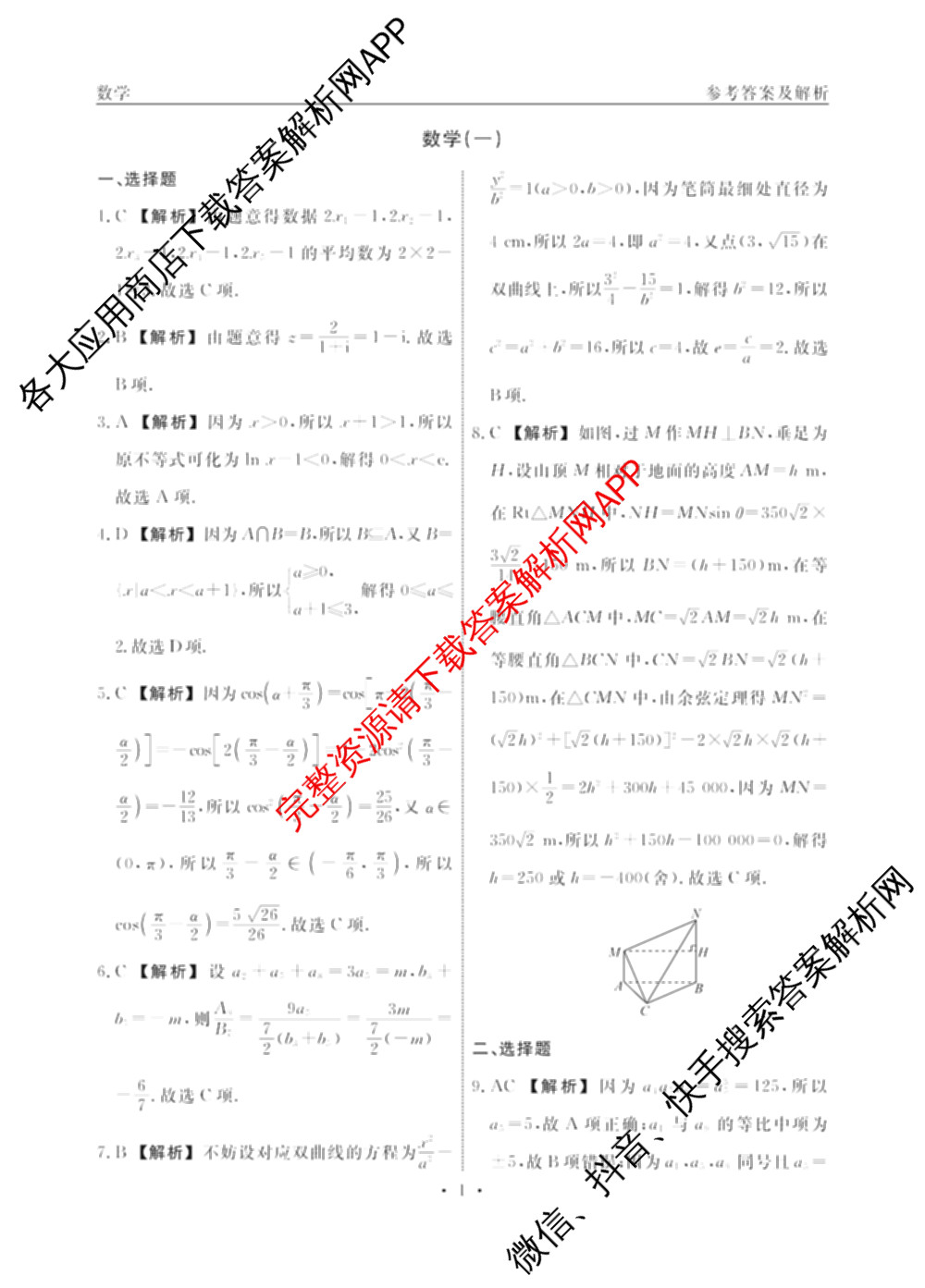 衡水名师卷高考模拟调研卷 2026年普通高等学校招生全国统一考试模拟试题(一)1（含数学(空心菱形) 物理(空心菱形) 英语(YH)等21份）数学答案