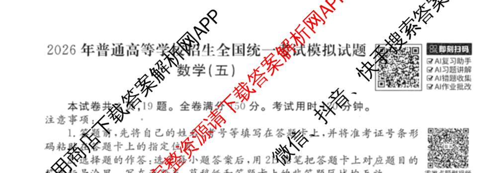 衡水金卷先享题调研卷2026年普通高等学校招生全国统一考试模拟试题(五)5各科答案及试卷（91科全）数学试题