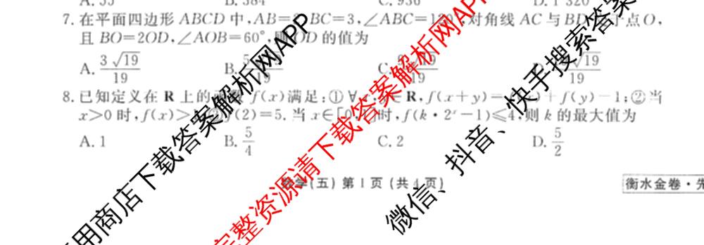 衡水金卷先享题调研卷2026年普通高等学校招生全国统一考试模拟试题(五)5各科答案及试卷（91科全）数学试题