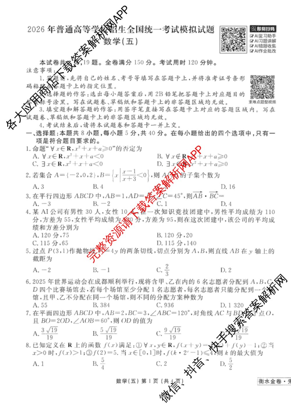 衡水金卷先享题调研卷2026年普通高等学校招生全国统一考试模拟试题(五)5试卷及答案汇总（含政治、生物、物理(L)等）数学试题