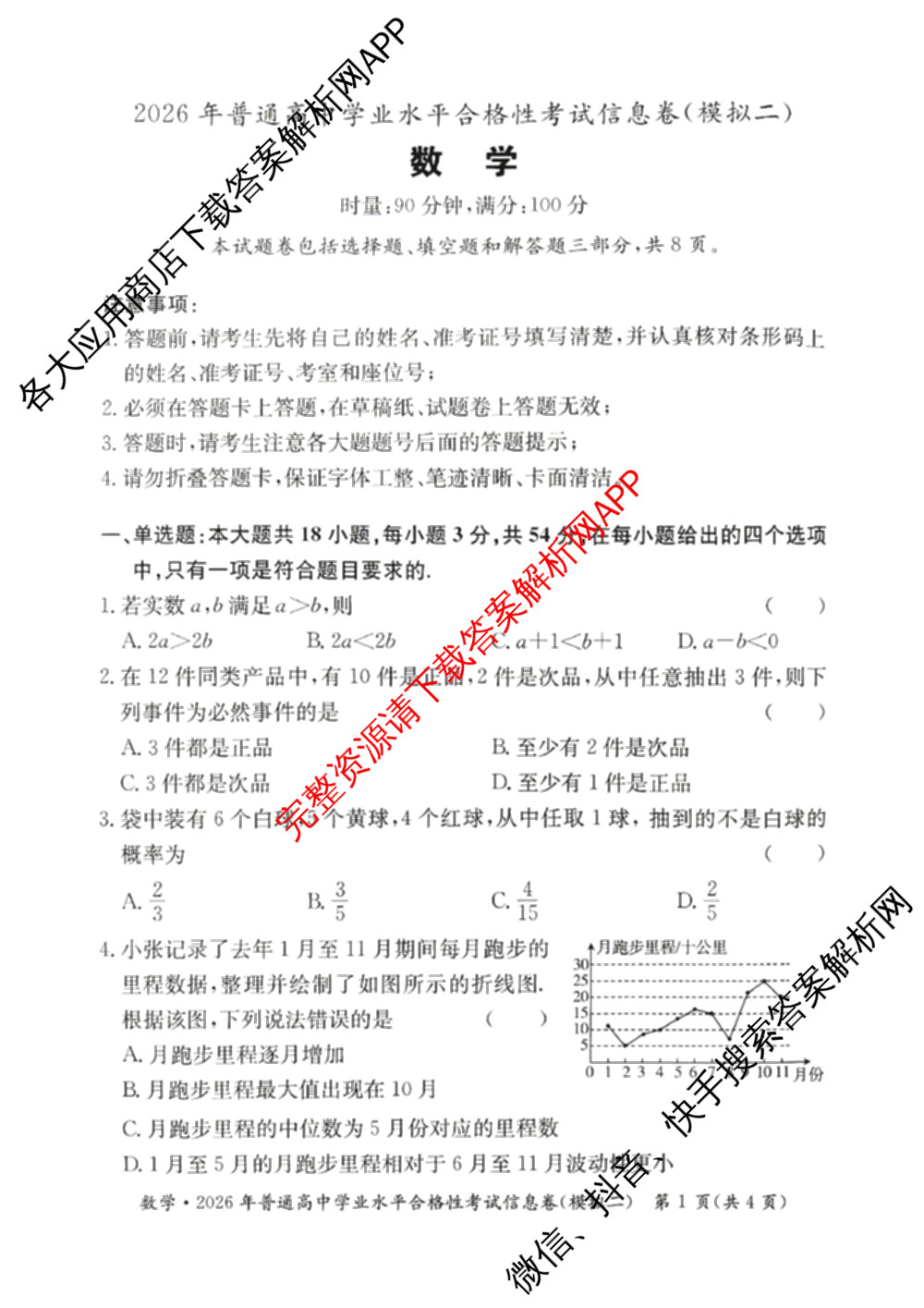 2026年湖南省普通高中学业水合格性考试信息卷(模拟二): 含化学 物理 历史试卷解析数学试题