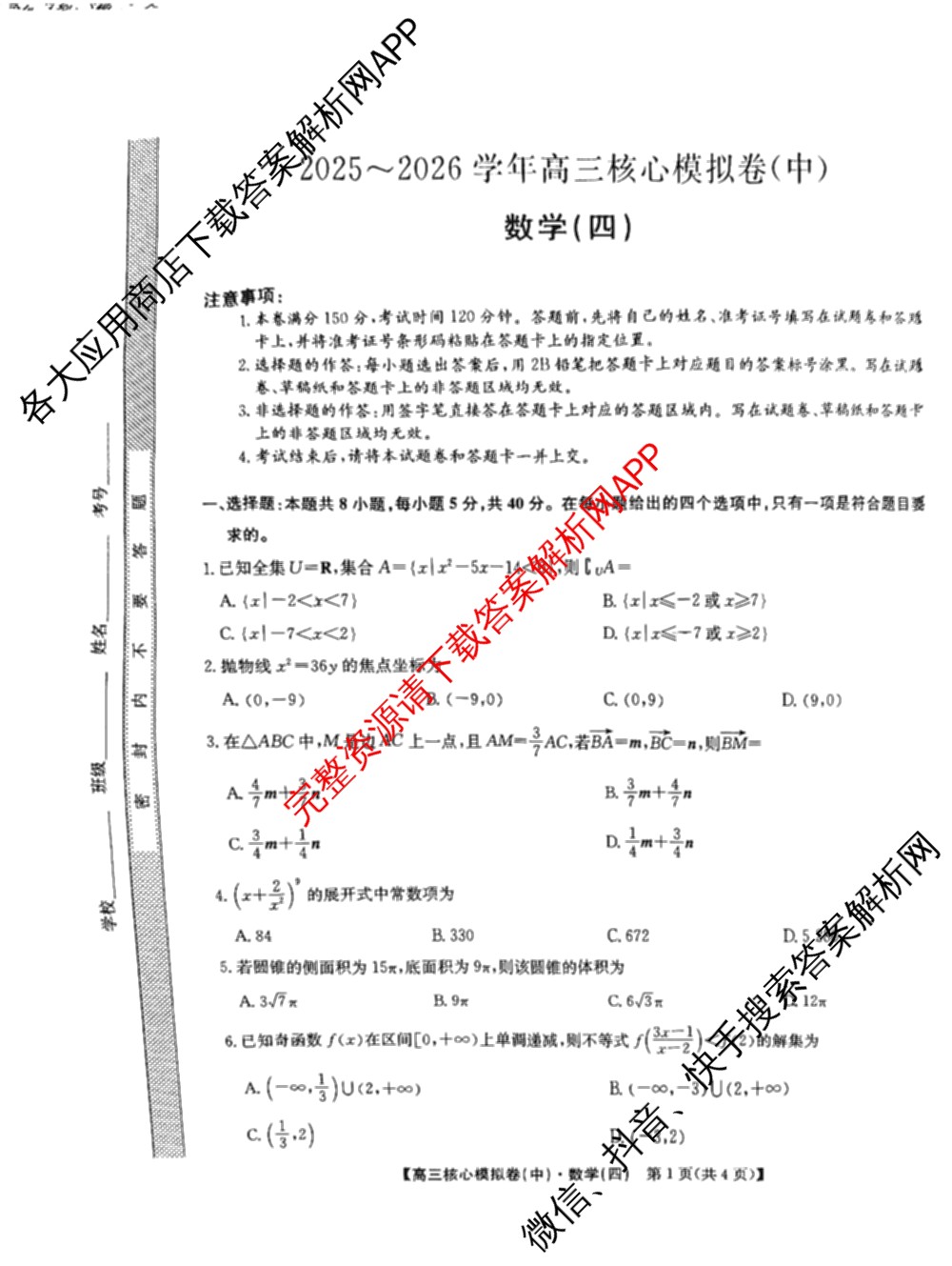 九师联盟2025~2026学年高三核心模拟卷(中)(四)（含政治(D4) 物理(HF) 语文等）数学试题