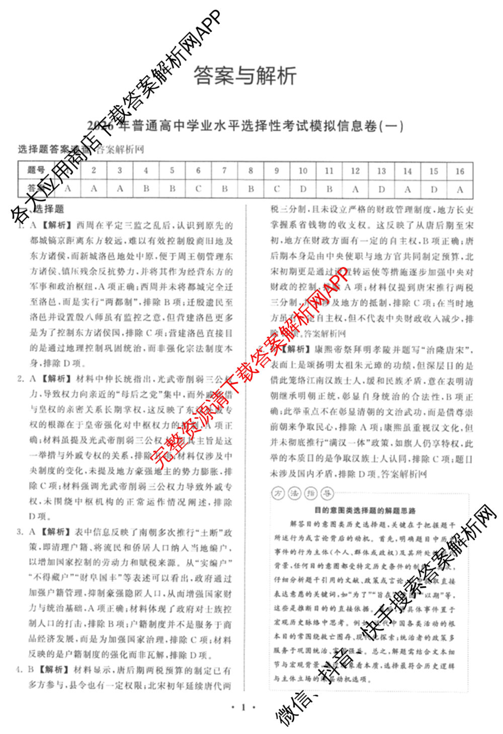 天舟高考衡中同卷2026年普通高等学校招生全国统一考试模拟信息卷(一)1（含数学(无字母)、物理(安徽版)、生物(WY)等34份）历史答案