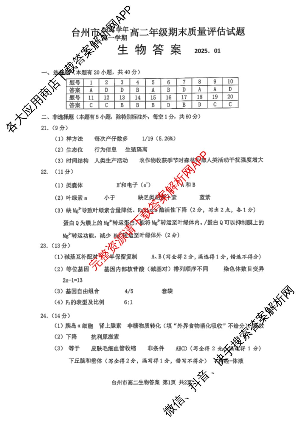 台州市2024学年第一学期高二年级期末质量评估: 含政治 技术 数学试卷解析生物答案