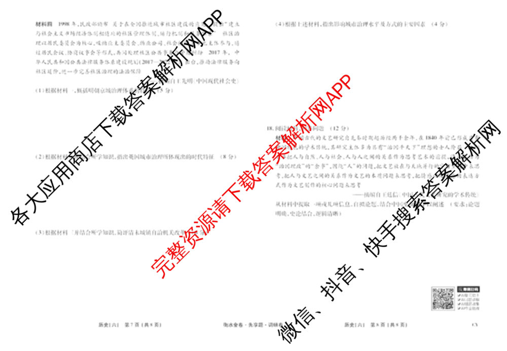 衡水金卷先享题调研卷2026年普通高等学校招生全国统一考试模拟试题(六)6（含地理(HN) 物理(HU) 物理(JS)等）历史试题