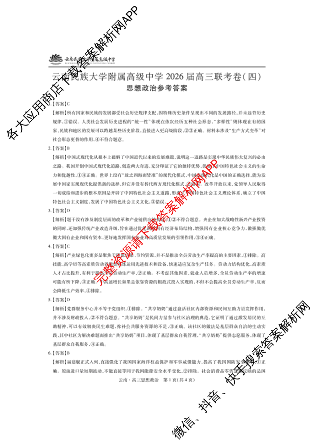 云南民族大学附属高级中学2026届高三联考卷(四)各科答案及试卷(已更新数学 物理 生物等9份)政治答案