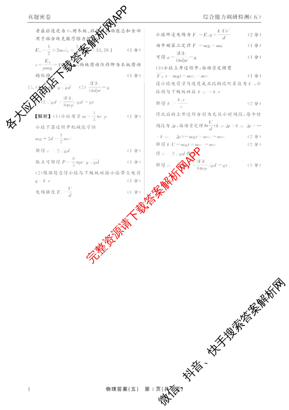 衡水真题密卷2025-2026学年度综合能力调研检测(五)5(已更新化学(6)、物理(1)、语文(A)等19份)物理答案