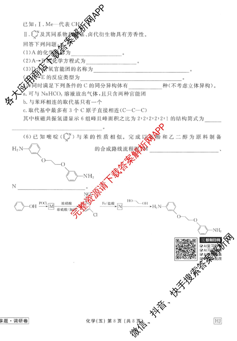 衡水金卷先享题调研卷2026年普通高等学校招生全国统一考试模拟试题(五)5试卷及答案汇总（含政治、生物、物理(L)等）化学试题