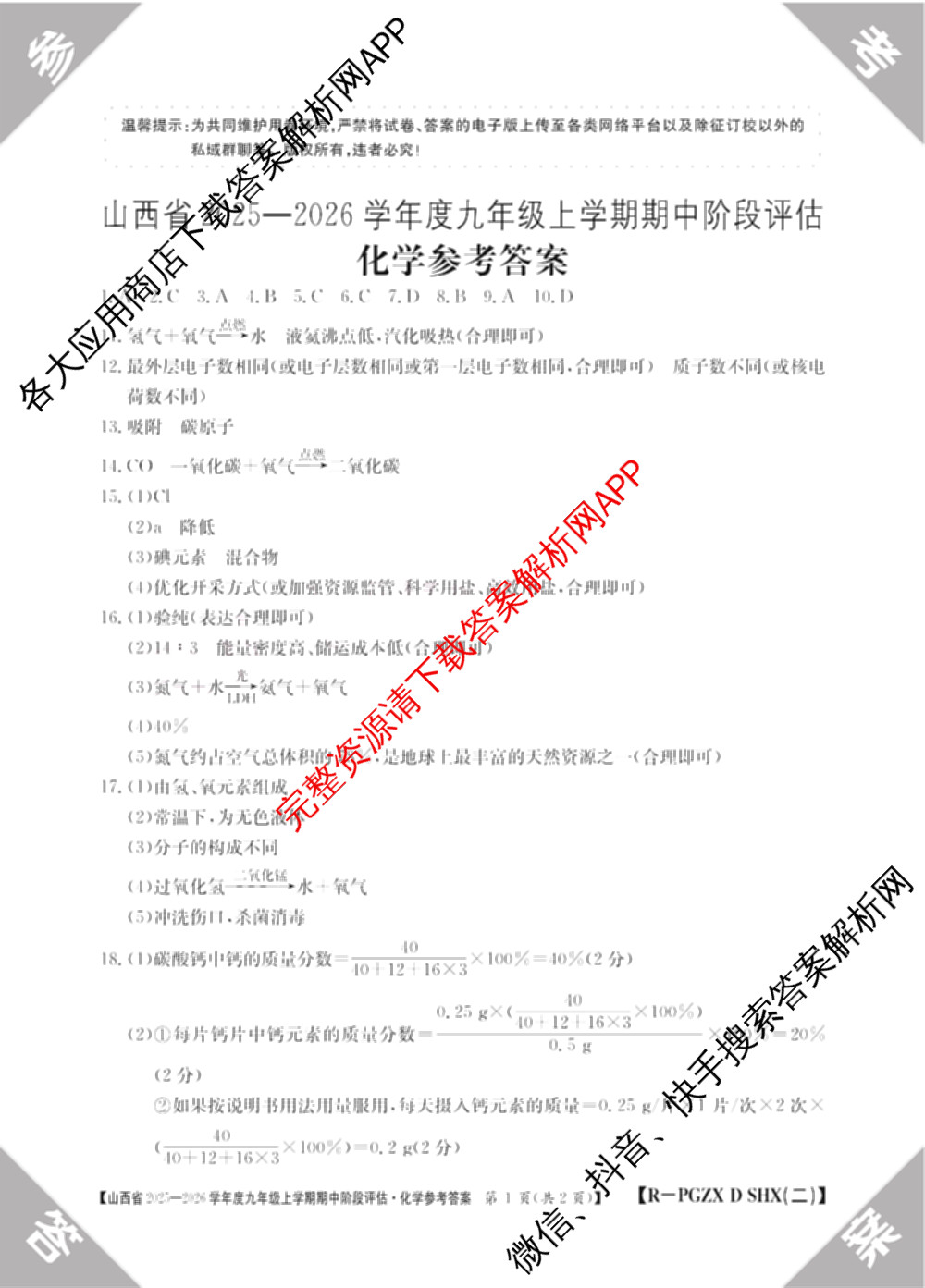 山西省2025-2026学年度九年级上学期期中阶段评估[PGZXDSHX(二)]试卷及答案汇总(已更新数学(HSD) 数学(BSD) 物理(R)等13份)化学答案