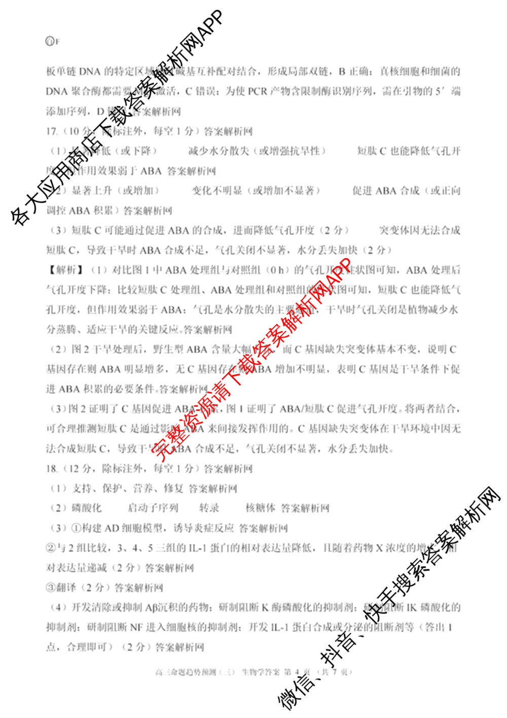 百师联盟2026届高三命题趋势预测(三)各科答案及试卷（24科全）生物答案