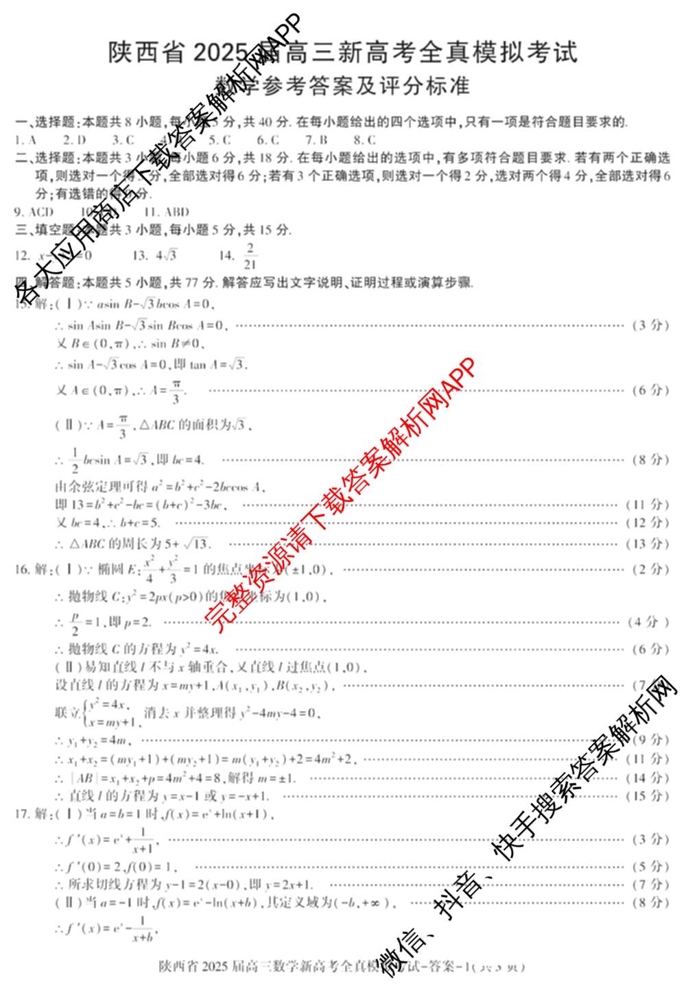 陕西省2025届高三新高考全真模拟考试各科答案及试卷: 含历史 数学 化学试卷解析数学答案