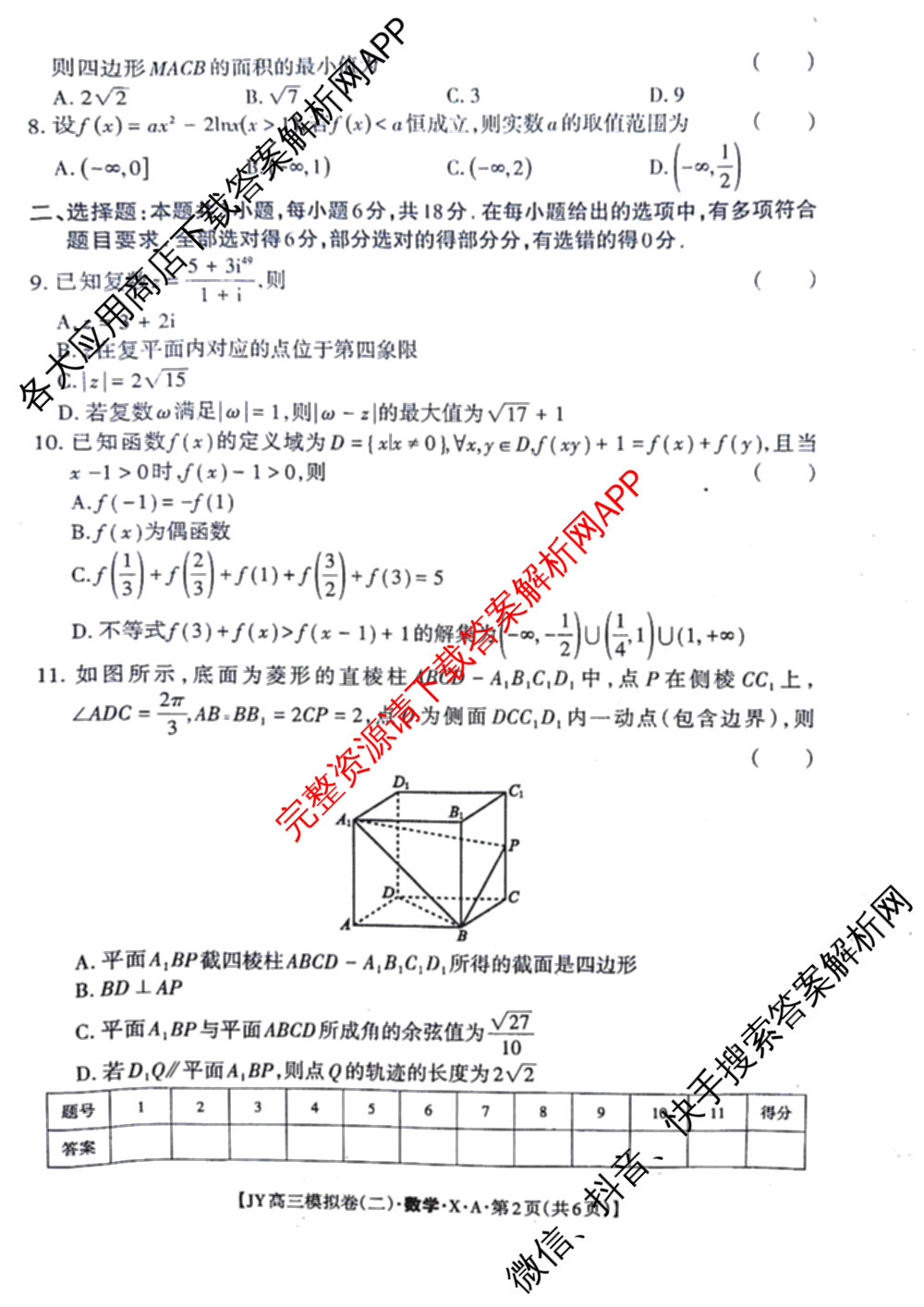 2026年普通高等学校招生统一考试JY高三模拟卷(二)各科答案及试卷（14科全）数学试题