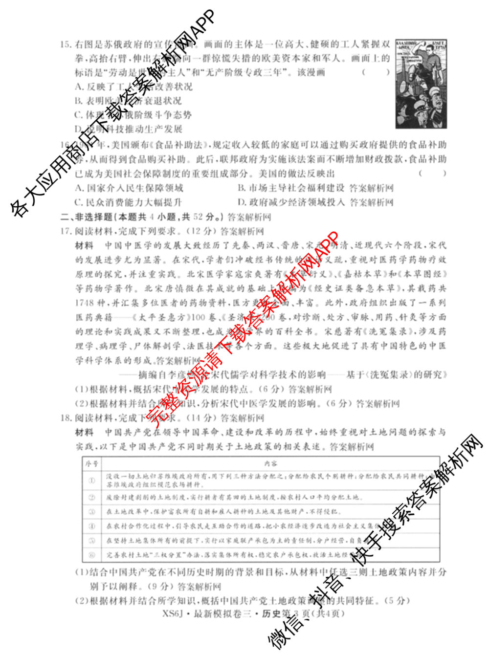 2026年普通高等学校招生统一考试最新模拟卷(三)3各科答案及试卷(已更新生物(HB6) 物理(HN6) 生物(SD6)等40份)历史试题