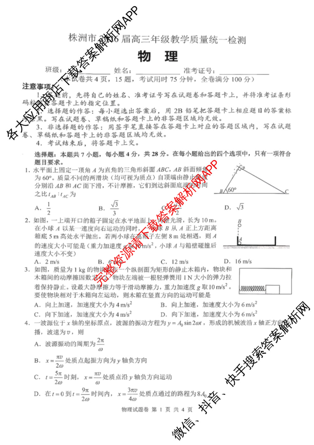 株洲市2026届高三年级教学质量统一检测(1月)（含物理 地理 政治等）物理试题