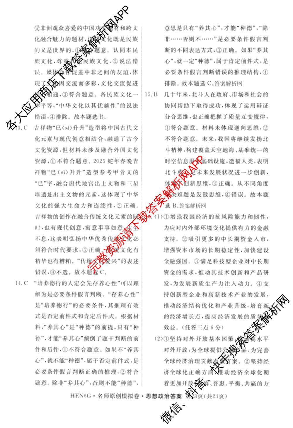2026届高三总复名师原创模拟(十二)12各科答案及试卷(已更新化学(XS6J) 生物(GDX6) 生物(XS6)等39份)政治答案